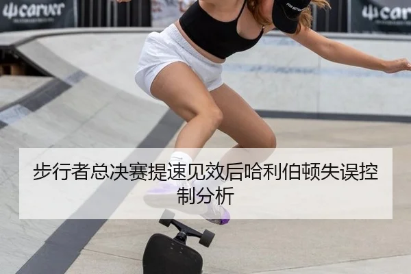 步行者总决赛提速见效后哈利伯顿失误控制分析