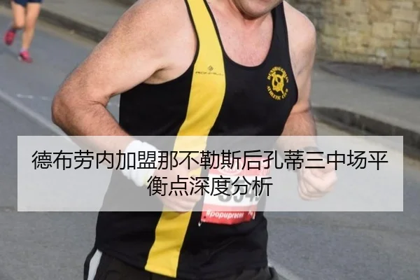 de-bu-lao-nei-jia-meng-na-bu-le-si-hou-kong-di-san-zhong-chang-ping-heng-dian-shen-du-fen-xi-2-507.jpg