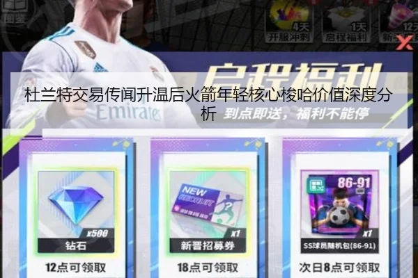 杜兰特交易传闻升温后火箭年轻核心梭哈价值深度分析