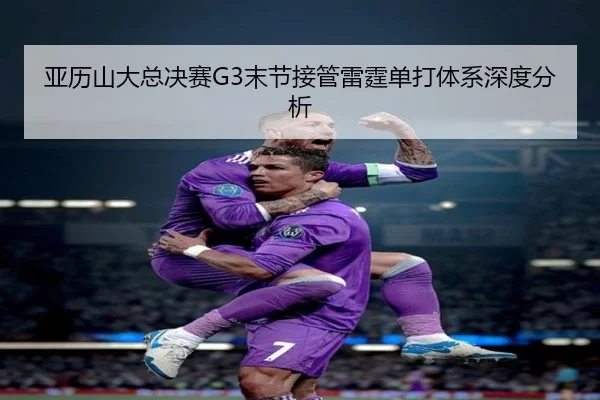 ya-li-shan-da-zong-jue-sai-mo-jie-jie-guan-lei-ting-dan-da-ti-xi-shen-du-fen-xi-2-620.jpg