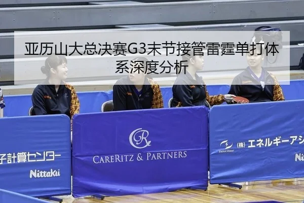 亚历山大总决赛G3末节接管雷霆单打体系深度分析